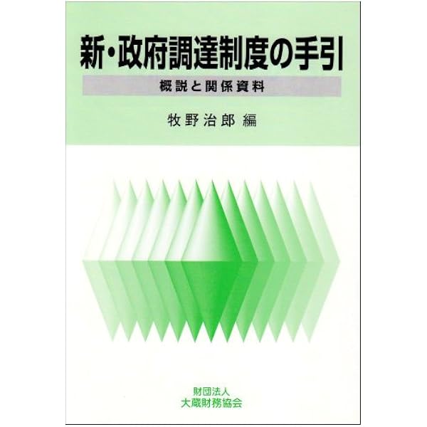 政府調達制度の手引 Amazon.co.jp: 政府調達制度の手引: 概説と関係資料 : 青木 孝徳: 本