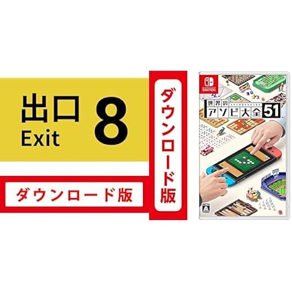 Amazon.co.jp: 8番出口|オンラインコード版 + マリオカート8