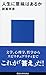 人生に意味はあるか 人生に意味はあるか