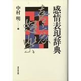 感情表現辞典