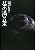 茶の湯の釜