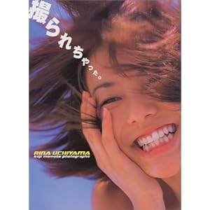 撮られちゃった。―内山理名写真集
