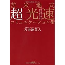 苫米地式 超光速コミュニケーション術 一瞬で伝わる・動かす・ともに 