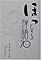 ほっとする禅語70