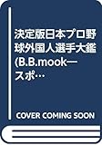 日本プロ野球外国人選手大鑑 決定版 (B・B MOOK 224 スポーツシリーズ NO. 131)