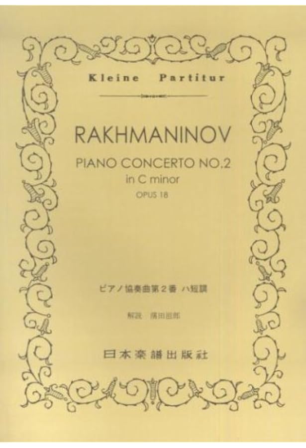 No.318 ラフマニノフ 交響曲 第2番 (Kleine Partitur) | セルゲイ