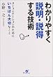 わかりやすく説明・説得する技術