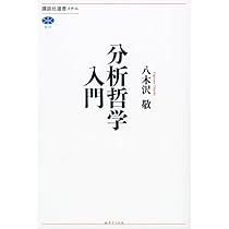 分析哲学入門 (講談社選書メチエ 517) | 八木沢 敬 |本 | 通販 | Amazon