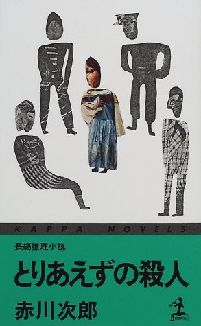 赤川次郎:とりあえずの殺人 (カッパ・ノベルス)