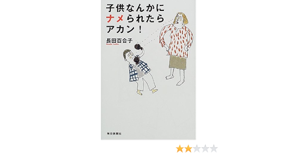 子供なんかにナメられたらアカン 長田 百合子 本 通販 Amazon