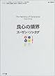 良心の領界