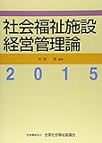 社会福祉施設経営管理論 2015