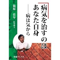 新訂・快癒力―― イメージが病気を治す!! | 篠原佳年 |本 | 通販