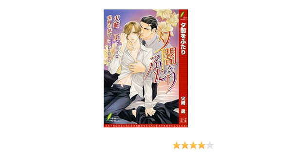 夕闇をふたり リーフノベルズ 火崎 勇 実相寺 紫子 本 通販 Amazon