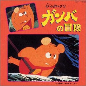 ガンバの冒険/グリックの冒険シリーズのアルバム一覧 | ORICON NEWS