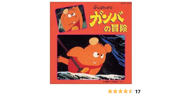 Amazon ガンバの冒険 Tvサントラ 河原裕昌 すぎうらよしひろ 山下毅雄 アニメ ミュージック