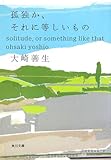 孤独か、それに等しいもの