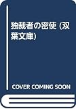 独裁者の密使 (双葉文庫 み 4-1)
