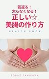 若返る！太らなくなる！正しい美腸の作り方: 若さも美貌も、全て腸から育てられる (健康、美容、...