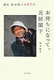 お待ちになって、元帥閣下 自伝 笹本恒子の97年 by はにぃ