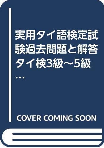 実用タイ語検定試験過去問題と解答タイ検3級~5級 2009年秋季2010年春季
