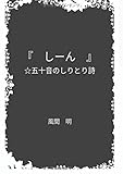 詩集 『 しーん 』 - 五十音のしりとり詩 (MyISBN - デザインエッグ社)