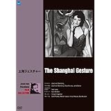 巨匠たちのハリウッド ジョセフ・フォン・スタンバーグ傑作選 上海ジェスチャー [DVD]