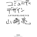 コミュニティデザイン―人がつながるしくみをつくる