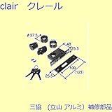 三協アルミ 補修部品 玄関ドア シリンダー(ロック側たてかまち)[PKD1278] [SI]シルバー *製品色・形状等仕様変更になる場合があります*