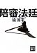 陪審法廷 (講談社文庫)