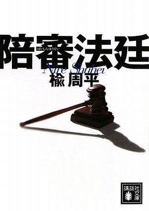 楡周平:陪審法廷 (講談社文庫)