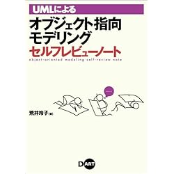 UMLによるオブジェクト指向モデリングセルフレビューノート