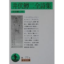 井伏鱒二全詩集 (岩波文庫 緑 77-4) | 井伏 鱒二 |本 | 通販 | Amazon
