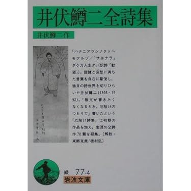 井伏鱒二全詩集 (岩波文庫 緑 77-4) | 井伏 鱒二 |本 | 通販 | Amazon