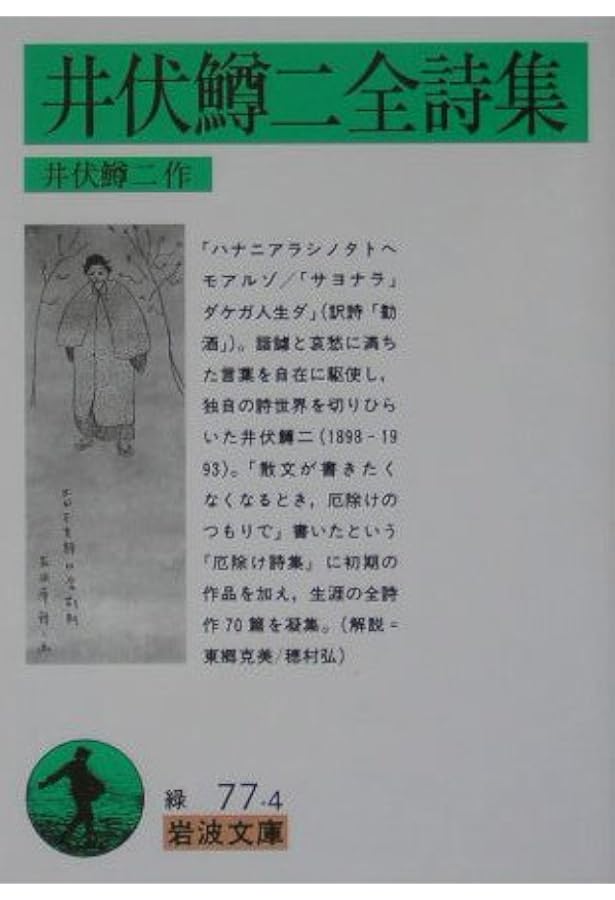 対訳 厄除け詩集 (ポケットスタンダード) | 井伏 鱒二, ウィリアム・I