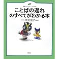 ことばの遅れのすべてがわかる本 (健康ライブラリーイラスト版)