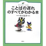 ことばの遅れのすべてがわかる本 (健康ライブラリーイラスト版)