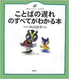 ことばの遅れのすべてがわかる本 健康ライブラリーイラスト版 中川 信子 本 通販 Amazon