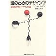 誰のためのデザイン?―認知科学者のデザイン原論 (新曜社認知科学選書)