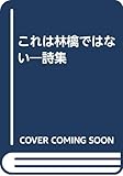これは林檎ではない: 詩集