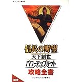 信長の野望 天下創世 パワーアップキット攻略全書