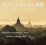 マインドフルネス瞑想 音楽 - 瞑想 ヒーリング BGM -