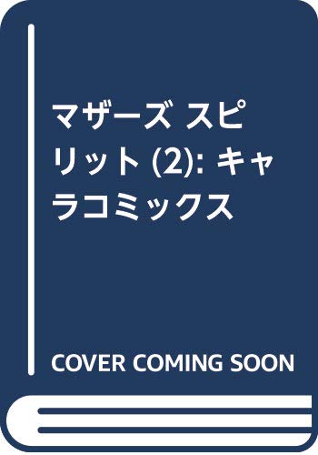 マザーズ スピリット(2): キャラコミックス / エンゾウ