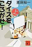 書評 ダイスをころがせ!(上) by 斉藤らむね