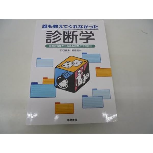 Amazon.co.jp: 主要症候からみた鑑別診断学 : 本