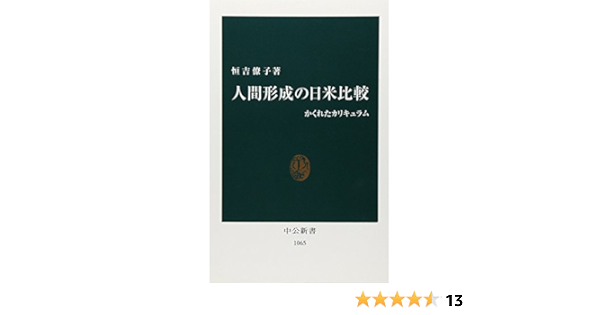 人間形成の日米比較 かくれたカリキュラム 中公新書 恒吉 僚子 本 通販 Amazon