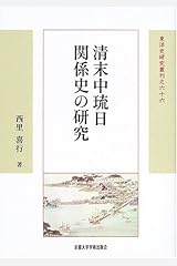 清末中琉日関係史の研究 (東洋史研究叢刊) 単行本