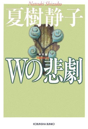 夏樹静子:Wの悲劇 新装版 (光文社文庫)