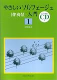 CD(ピアノ伴奏)付 伴奏付 やさしいソルフェージュ入門 1