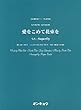 OCP098 合唱ピース098 女声3部合唱・混声4部合唱 愛をこめて花束を (うた:Superfly)